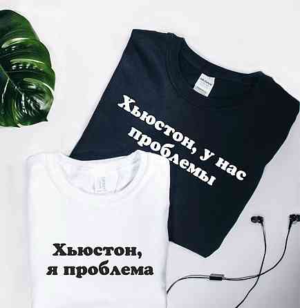 Парные футболки для влюбленных (Хьюстон , у нас проблемы \ Хьюстон , я проблема ) Черновцы
