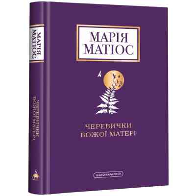 Книга Черевички Божої матері - Марія Матіос А-ба-ба-га-ла-ма-га (9786175852248) Вінниця