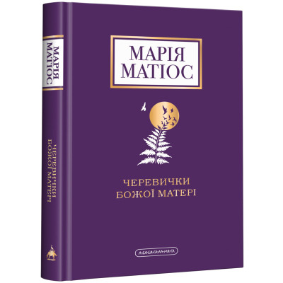 Книга Черевички Божої матері - Марія Матіос А-ба-ба-га-ла-ма-га (9786175852248) Вінниця - фото 1