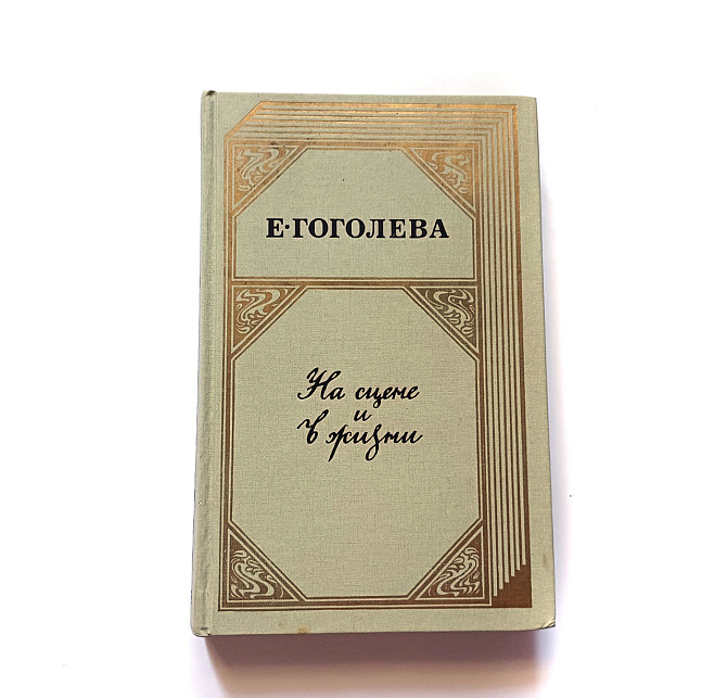 Книга Е. Гоголева На сцені та в житті Київ - фото 1
