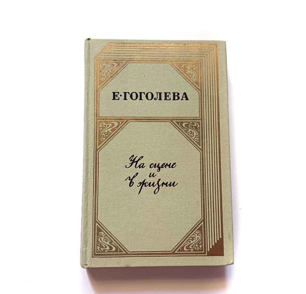 Книга Е. Гоголева На сцені та в житті Київ - фото 1