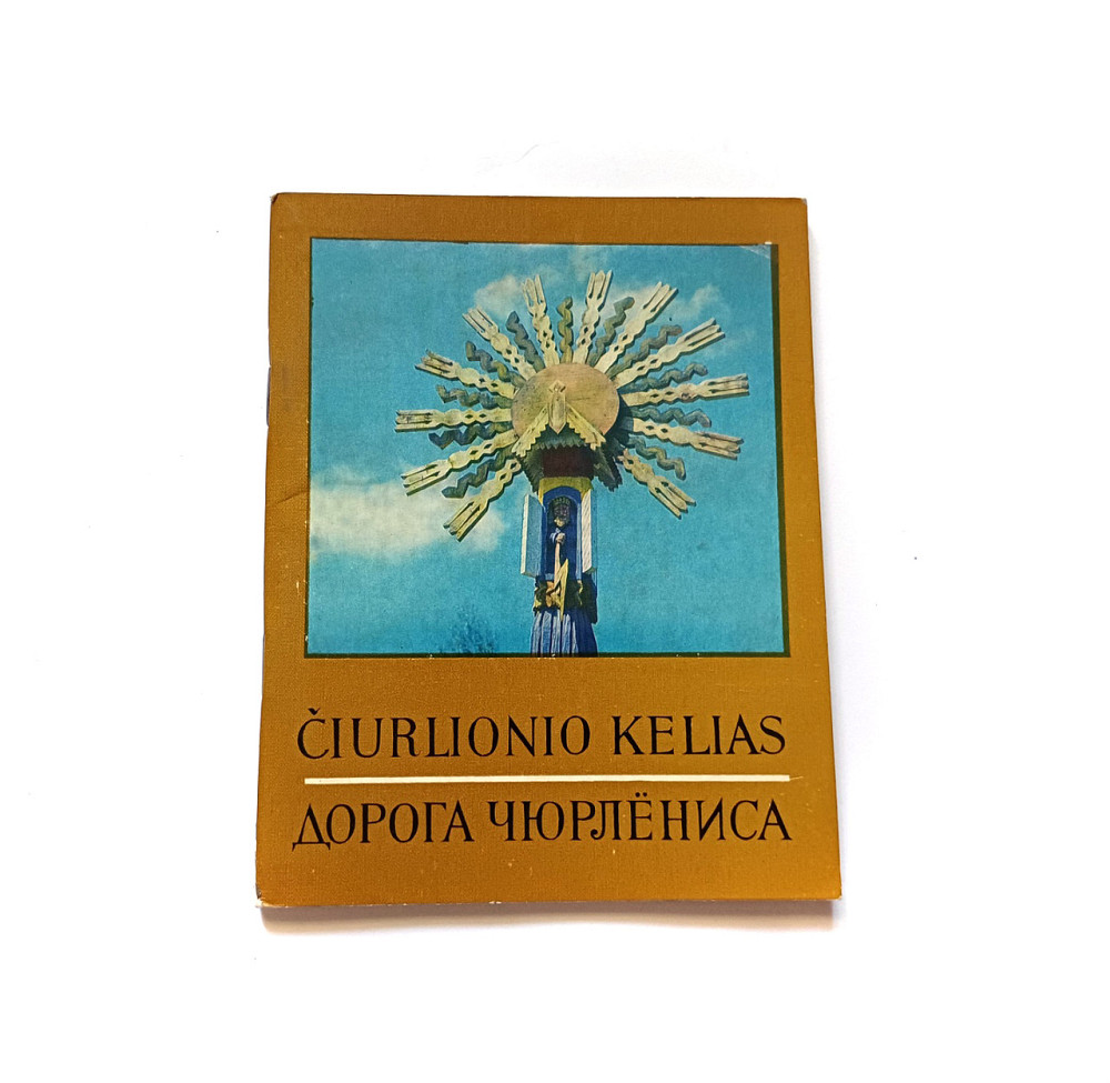 Дорога Шуреліса брошура Київ - фото 1