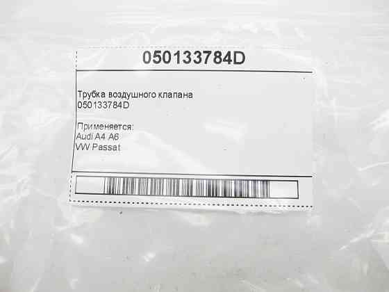 VAG  050133784D Трубка повітряного клапана Audi A4 A6 VW Passat Одеса