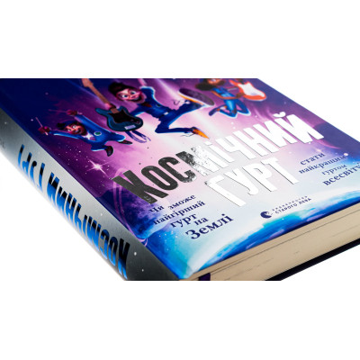 Книга Космічний гурт - Том Флетчер Видавництво Старого Лева (9789664482735) Винница - изображение 10