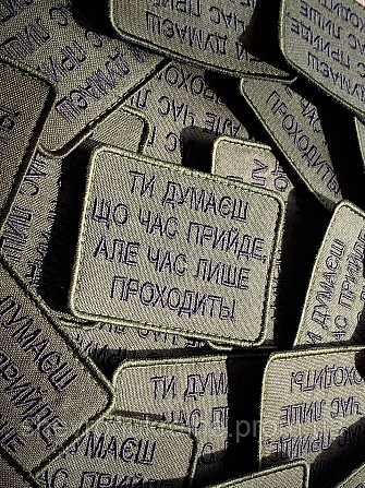 Шеврон ВРЕМЯ ТОЛЬКО УХОДИТ (Форма прямоугольная. На липучке) Размер 6x8см Киев - изображение 2