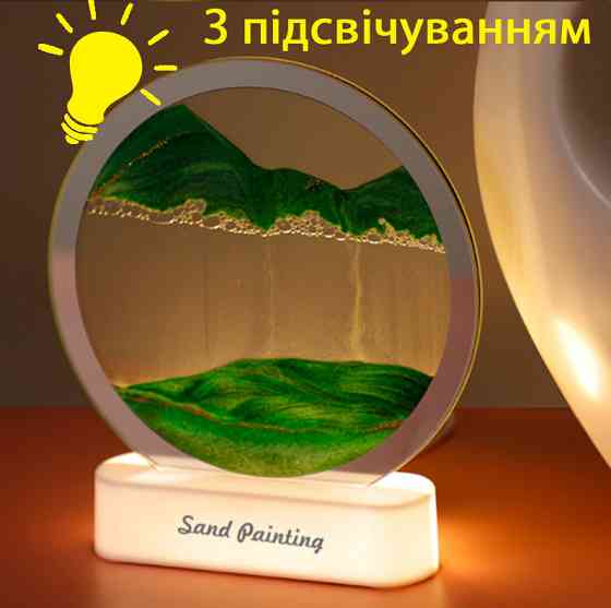 Песочная картина, Рамка с кварцевым песком КРУГЛАЯ, ПОДСВЕТКА, рамка для релакса ЗЕЛЕНАЯ Киев