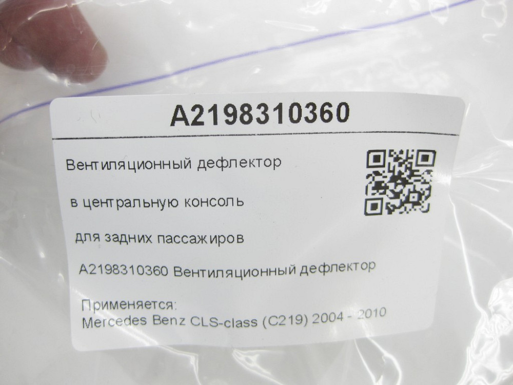 Mercedes-Benz  A2198310360 Вентиляційний дефлектор у центральну консоль для задніх пасажирів CLS C219 Одеса - фото 8
