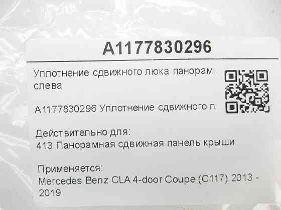 Mercedes-Benz  A1177830296 Ущільнення зсувного люка панорамного даху ліворуч CLA C117 Одеса