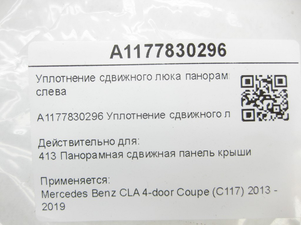 Mercedes-Benz  A1177830296 Ущільнення зсувного люка панорамного даху ліворуч CLA C117 Одеса - фото 6