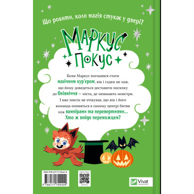 Книга Жахливий подарунок (Маркус Покус #2) - Педро Маньяс Vivat (9786171709409) Вінниця - фото 2