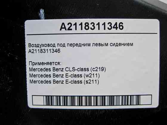 Mercedes-Benz  A2118311346 Повітропровід під переднім лівим сидінням E-Class W211 CLS C219 Одеса