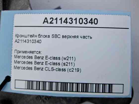 Mercedes-Benz  A2114310340 Кронштейн блоку SBC верхня частина E-Class W211 CLS C219 Одесса