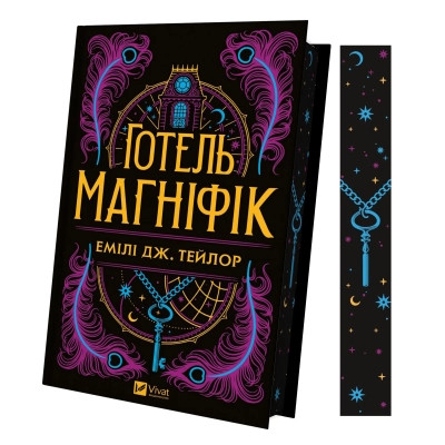 Книга Готель "Маґніфік" - Емілі Дж. Тейлор Vivat (9786171705616) Вінниця - фото 9
