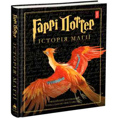 Книга Гаррі Поттер. Історія магії. Велике ілюстроване видання - Джоан Ролінґ А-ба-ба-га-ла-ма-га (9786175851685) Вінниця
