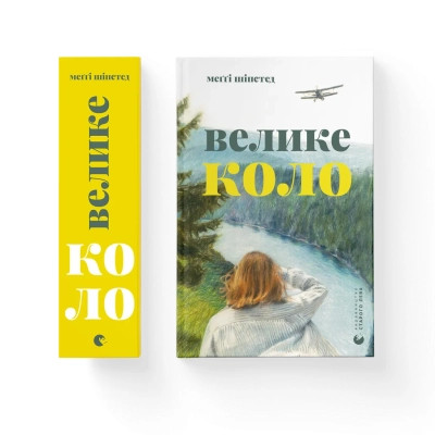 Книга Велике коло - Меґґі Шіпстед Видавництво Старого Лева (9789664483282) Вінниця - фото 9