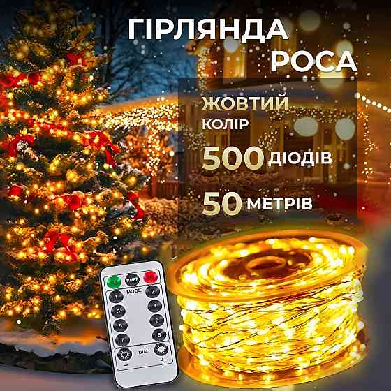 Гірлянда роса на пульті 50 метрів на 500 led світлодіодів крапля на білому дроті жовта 500L50MWY Київ