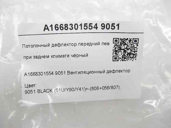 Mercedes-Benz  A1668301554 9051 Стельовий дефлектор передній лівий при задньому кліматі чорний GL/GLS X166 Одеса