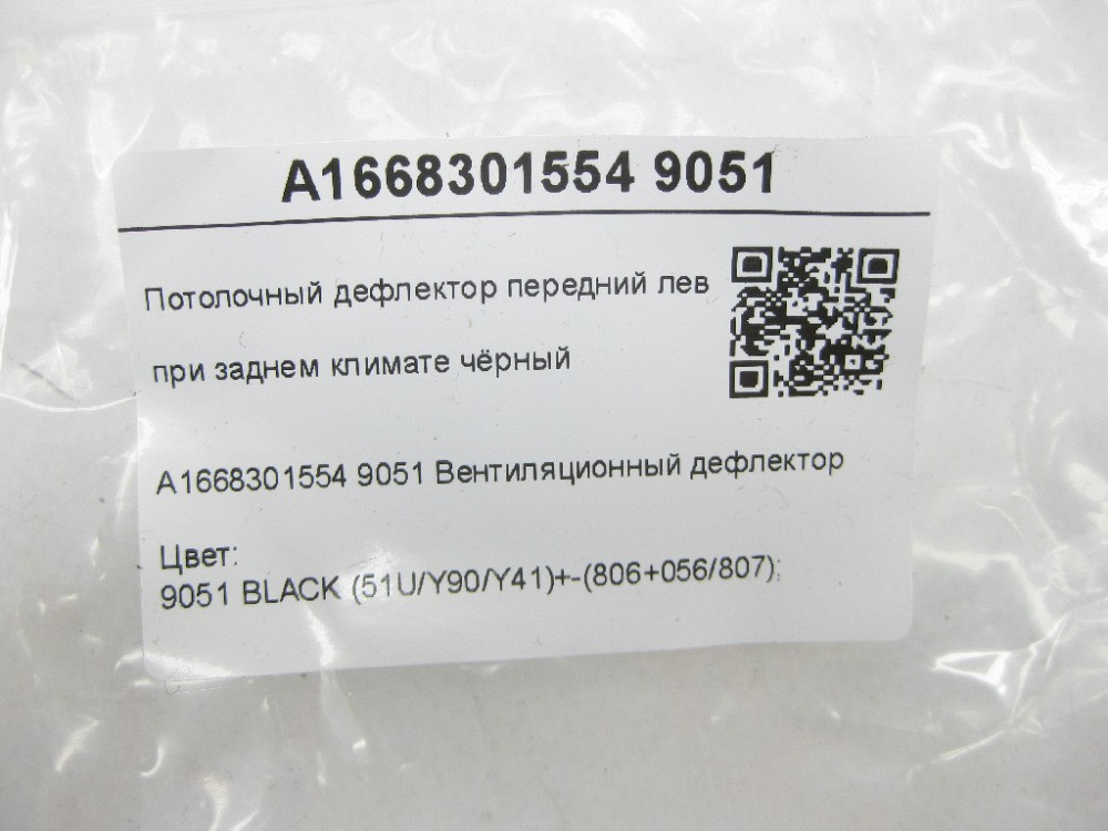 Mercedes-Benz  A1668301554 9051 Стельовий дефлектор передній лівий при задньому кліматі чорний GL/GLS X166 Одеса - фото 6