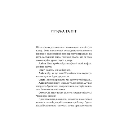 Книга Про секс та інші запитання, які цікавлять підлітків. З життя одного фікуса - Анастасія Забела Vivat (9786171703544) Вінниця - фото 7