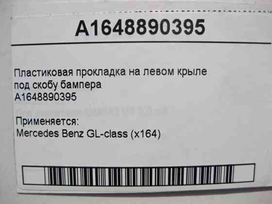 Mercedes-Benz  A1648890395 Пластикова прокладка на лівому крилі під скобу бампера GL X164 Одеса