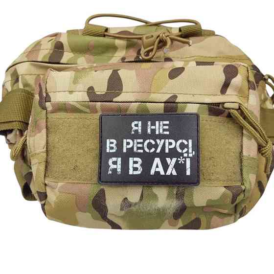 Патч / шеврон Я не в ресурсі я в ах*ї Запоріжжя