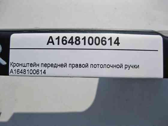 Mercedes-Benz  A1648100614 Кронштейн передньої правої стельової ручки ML W164 GL X164 Одеса