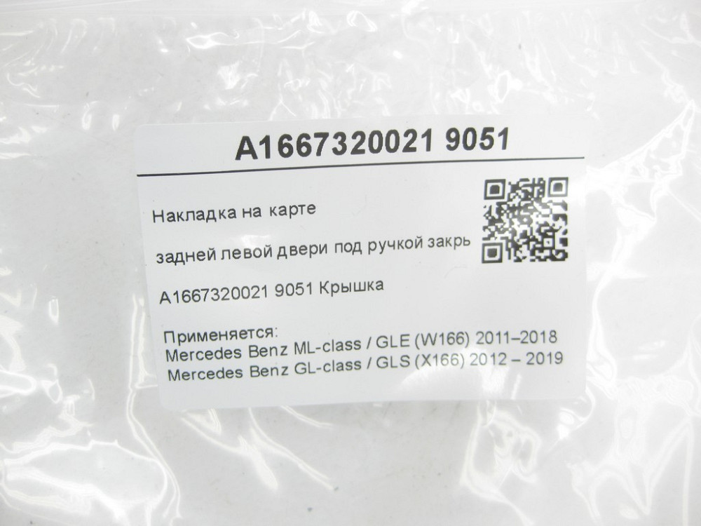Mercedes-Benz  A1667320021 9051 Накладка на карті задніх лівих дверей під ручкою закриття ML/GLE W166 GL/GLS X166 Одеса - фото 7