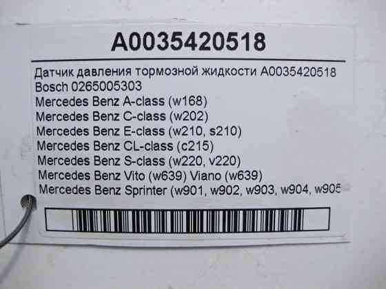 Mercedes-Benz  A0035420518 Датчик тиску гальмівної рідини CL C215 S-class short W220 Sprinter W901 Sprinter W902 Sprinter W903 Sprinter W904 E-class W Одеса