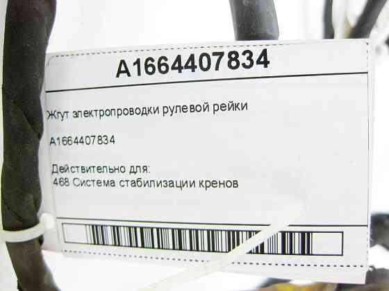Mercedes-Benz  A1664407834 Джгут електропроводки рульової рейки ML W166 GL X166 ML/GLE W166 GL/GLS X166 GLE Coupe C292 Одеса