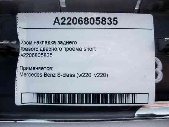 Mercedes-Benz  A2206805835 Хром накладка заднього правого дверного отвору S-Class W220 short Одеса