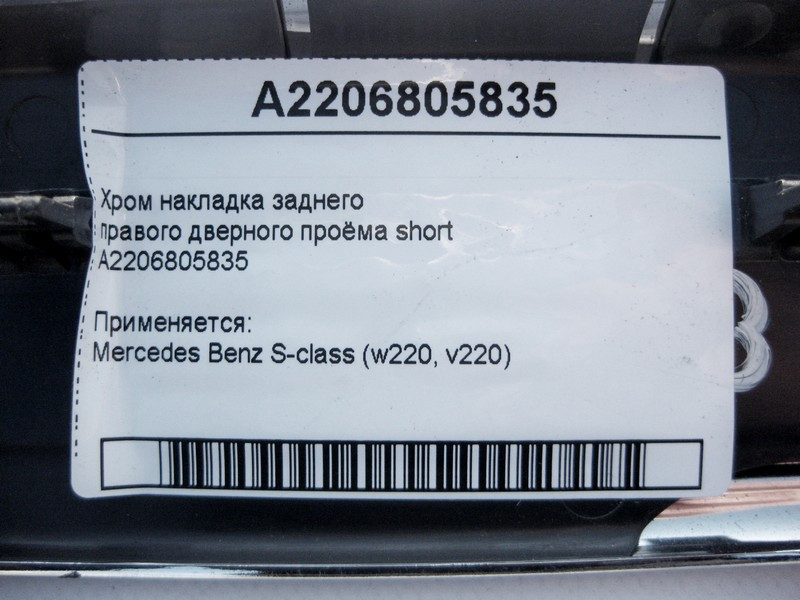 Mercedes-Benz  A2206805835 Хром накладка заднього правого дверного отвору S-Class W220 short Одеса - фото 3