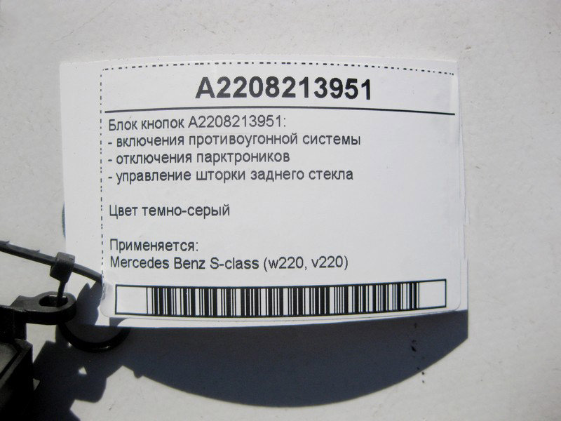 Mercedes-Benz  A2208213951 Блок кнопок протиугінної системи, "P))) OFF", керування задньої шторки S-Class W220 Одеса - фото 4