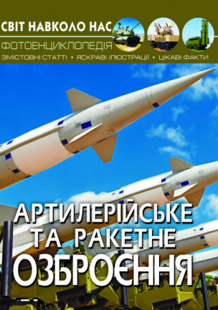 Книга "Світ навколо нас. Артилерійське та ракетне озброєння", шт Київ - фото 1