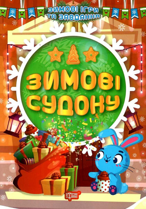 Книга "Зимові ігри та завдання. Зимові судоку", шт Київ - фото 1
