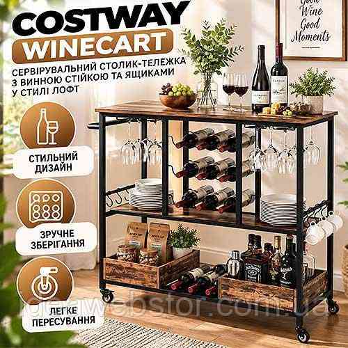 Сервірувальний столик візка Costway WineCart на колесах з винною стійкою для 9 пляшок і 8 келихів ящиками лофт коричневий Київ