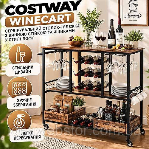 Сервірувальний столик візка Costway WineCart на колесах з винною стійкою для 9 пляшок і 8 келихів ящиками лофт коричневий Київ - фото 1