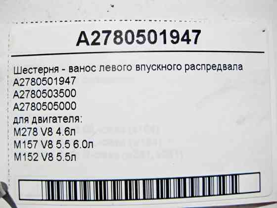 Mercedes-Benz  A2780501947 Шестерня - ванос лівого впускного розподільного валу для двигуна M278 V8 4.6л M157 5.5 6.0л Одесса