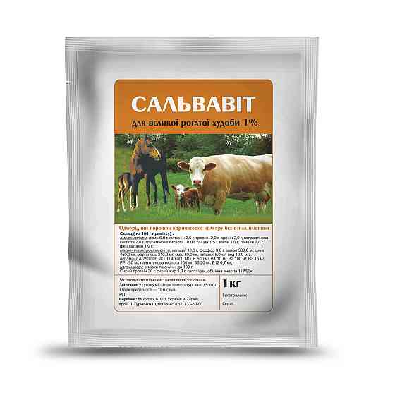 Премікс «Сальвавіт» для великої рогатої худоби і коней 1% (1 кг) Круг Вінниця
