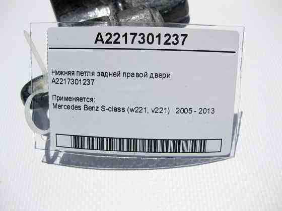 Mercedes-Benz  A2217301237 Нижня петля задніх правих дверей S-Class W221 Одесса