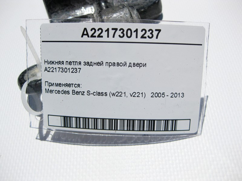 Mercedes-Benz  A2217301237 Нижня петля задніх правих дверей S-Class W221 Одесса - изображение 3
