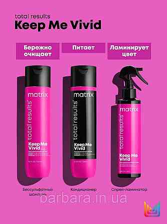 Шампунь для окрашенных волос Matrix Keep Me Vivid для сохранения цвета ярких  оттенков Киев