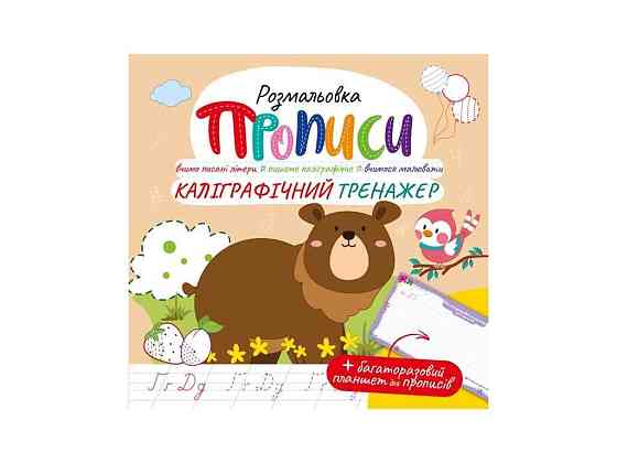 Розфарбовка Каліграфічний тренажер РМ-60-04 ТМ Апельсин Київ