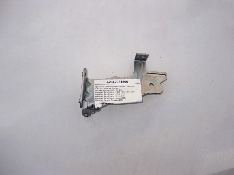 Mercedes-Benz  A2642031800 Кронштейн циркуляційного насоса ОЖ при двигуні M264 R4 1.5 2.0л E-Class W213 C238 C-Class W205 CLS C257 4matic Одеса - фото 1