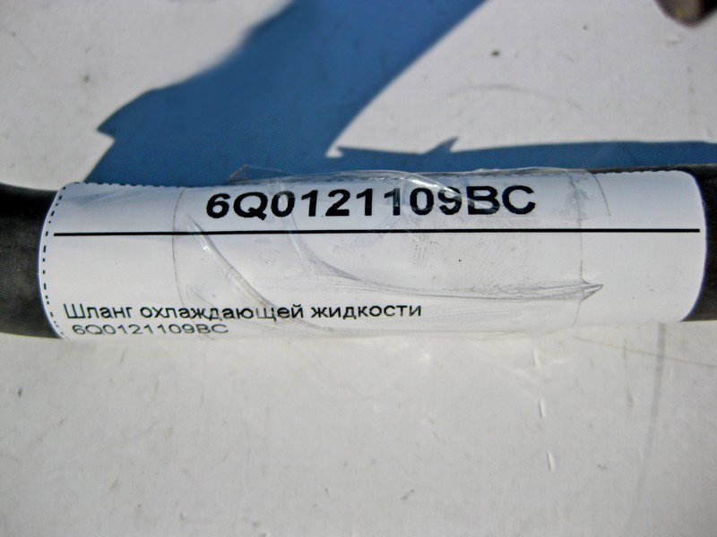 VAG  6Q0121109BC Шланг охолоджувальної рідини VW Polo Одесса - изображение 4