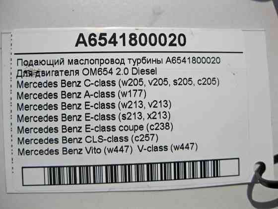 Mercedes-Benz  A6541800020 Подає маслопровід турбіни двигуна OM654 R4 2.0 Diesel C-Class W205 E-Class W213 Одеса