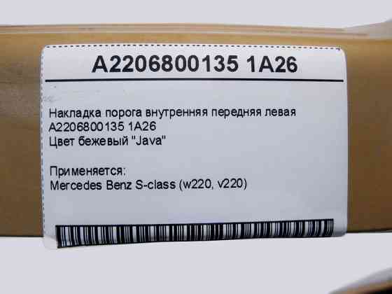Mercedes-Benz  A2206800135 1A26 Накладка порога бежева внутрішня передня ліва S-Class W220 Одеса