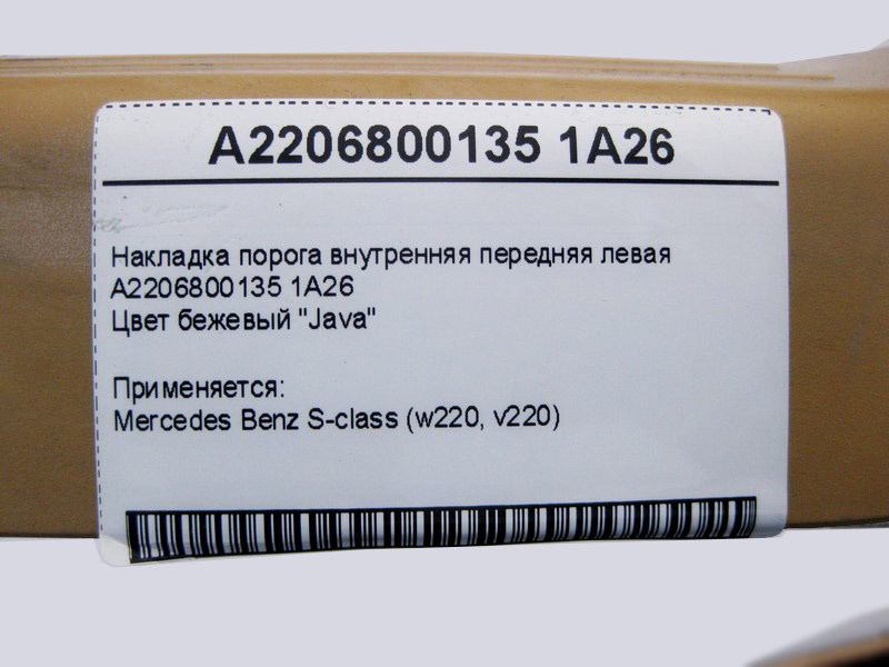 Mercedes-Benz  A2206800135 1A26 Накладка порога бежева внутрішня передня ліва S-Class W220 Одеса - фото 4