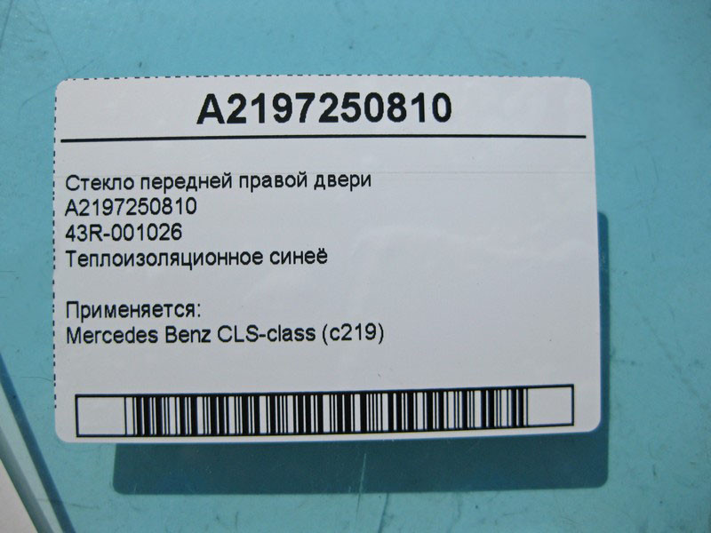 Mercedes-Benz  A2197250810 43R-001026 Скло передніх правих дверей CLS C219 Одеса - фото 5