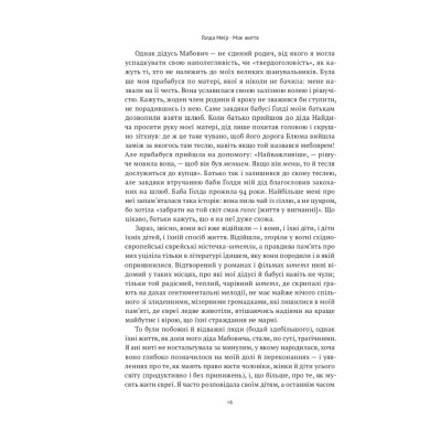 Книга Моє життя - Ґолда Меїр Наш Формат (9786177973491) Вінниця - фото 6