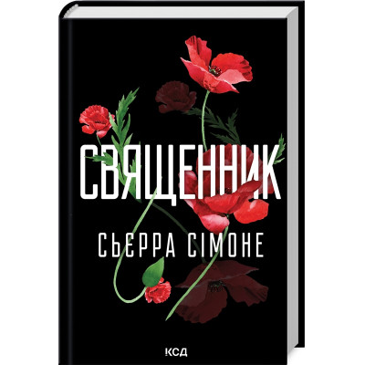 Книга Священник. Книга 1 - Сьєрра Сімоне КСД (9786171512511) Вінниця - фото 1